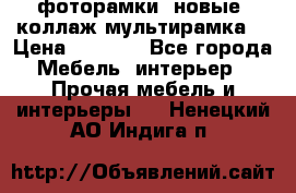 фоторамки  новые (коллаж-мультирамка) › Цена ­ 1 200 - Все города Мебель, интерьер » Прочая мебель и интерьеры   . Ненецкий АО,Индига п.